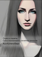 Скука и скрепы. Сага о полиамории и семейных ценностях / Asya Kotensberg