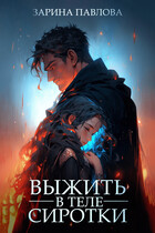 Выжить в теле сиротки / Zarina Pavlova