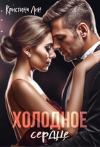 Холодное сердце / Кристина Лин