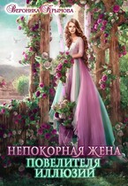 Непокорная жена повелителя иллюзий / Вероника Крымова