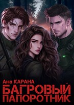 Багровый Папоротник / Ана Карана
