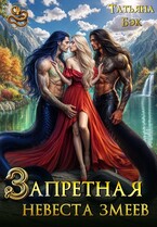 Запретная невеста змеев / Татьяна Бэк
