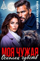 Моя Чужая. Осколки чувств / Александра Неярова