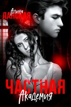 Частная Академия. Осколки / Алина Ланская