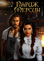 Париж-Мерсин / Эйлин Фарли