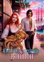 Хозяйка пролива Боншон / Мия Лаврова (Ноэль Ламар)