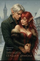 Завладеть сердцем дракона / Вероника Винтер