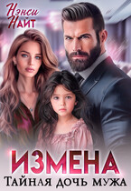 Измена. Тайная дочь мужа / Нэнси Найт