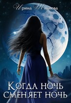 Когда ночь сменяет ночь. Книга 2 / Ирина Тигиева