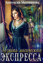 Хозяйка магического экспресса / Анастасия Милованова