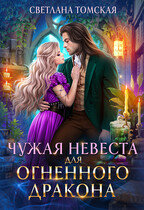 Чужая Невеста для Огненного Дракона / Светлана Томская