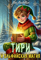 Тири и эльфийская магия / Лео Любавин