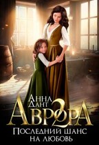 Аврора 2. Последний шанс на любовь / Анна Дант