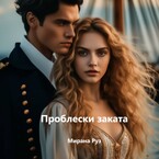 Проблески заката / Мирана Руз