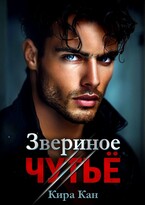 Звериное чутье / Кира Кан