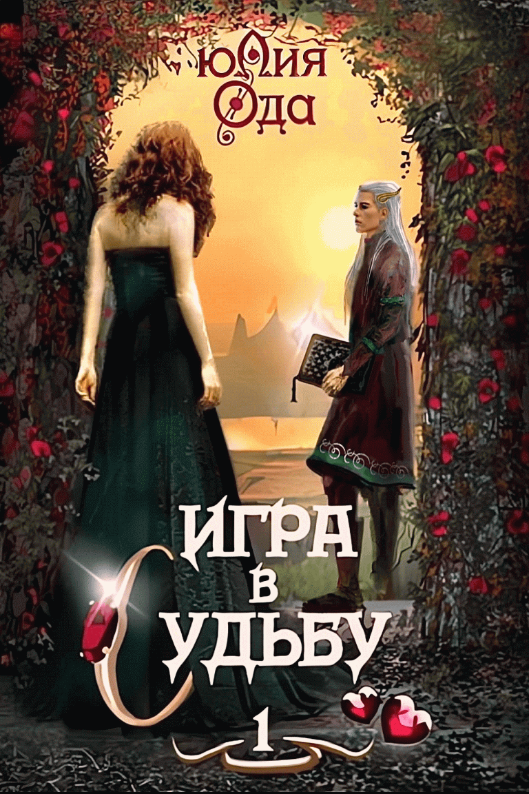 Игра в судьбу 1 / Юлия Ода
