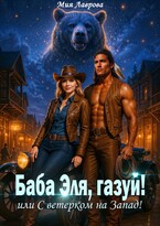 Баба Эля, газуй! или С ветерком на Запад! / Мия Лаврова (Ноэль Ламар)