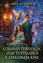 Кошачий переполох, или Попаданка в Драконьем Крае / Лира Кумира