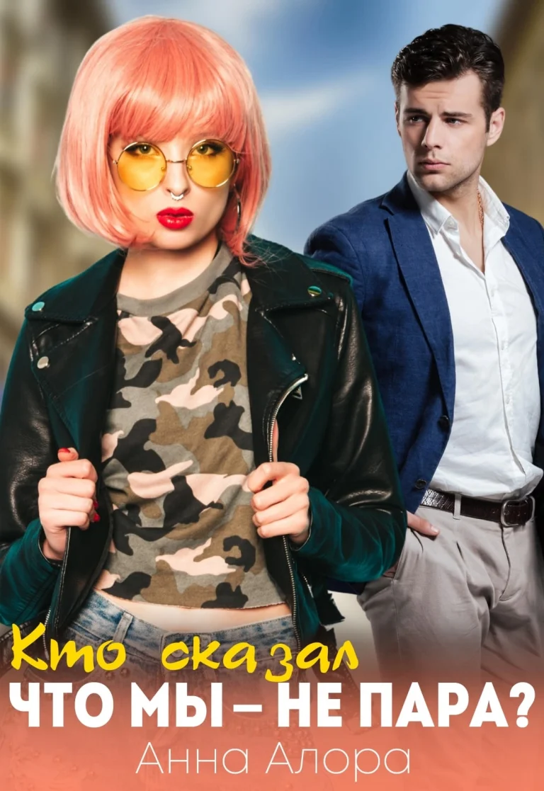 ‍❤️‍ ‍  Кто сказал, что мы — не пара? / Анна Алора
                                                                                                            
                                                                                                                                                                                                                                        ,
                                                                
                                                                                                                                            Катя Левина (Рина Нами)