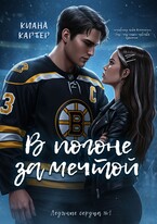 В погоне за мечтой / Киана Картер
