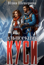 Альпсекция К.У.С.И. История одной вампирки / Юлия Шеверина