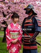 Девять Хвостов и Сердце Воина / Виктория Сталь