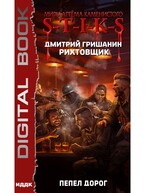 Миры Артёма Каменистого. S-T-I-K-S. Рихтовщик. Книга 8. Пепел дорог / Гришанин Дмитрий