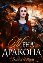 Жена дракона / Галина  Чередий
