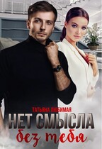 Нет смысла без тебя / Татьяна Любимая