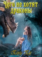Чего не хотят драконы / Тереза Тур