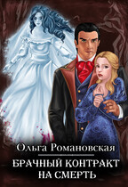 Брачный контракт на смерть / Ольга Романовская