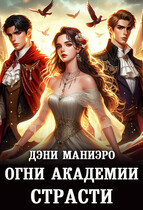 Огни академии страсти / Дэни Маниэро