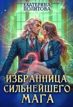 Избранница сильнейшего мага / Екатерина Политова
