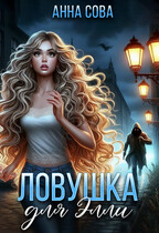 Ловушка для Элли / Анна Сова