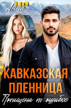 Кавказская пленница. Похищена по ошибке / Анна Но