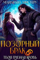 Позорный брак. Твоя грязная кровь / Майарана Мистеру