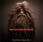 Мой личный домовой / Руслёна Фринбот