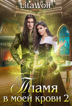 Пламя в моей крови 2 / LitaWolf