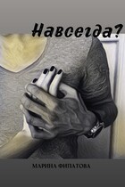 Навсегда? / Марина Филатова