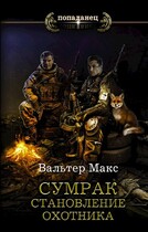 Сумрак. Становление охотника / Макс Вальтер
