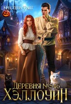 Деревня №546. Хэллоуин / Кристина Фант