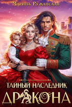 Тайный наследник дракона / Марина Ружанская