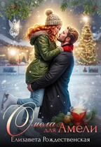Омела для Амели / Елизавета Рождественская