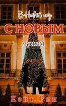 В Новый год с новым мужем / Кейт Рин