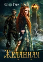 Желанная / Ольга Герр
