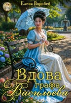 Вдова графа Васильева / Елена Воробей