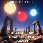 Тшатш-Врар Планета Трех Солнц / Artur Greeg
