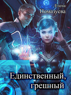 Единственный, грешный / Елена Помазуева