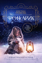 Фонарик / Алиса Лингер