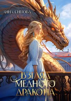Взгляд медного дракона / Анна Снегова